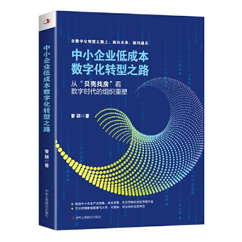 中小企業(yè)低成本數(shù)字化轉(zhuǎn)型之路：從“貝殼找房”看數(shù)字時代的組織重塑