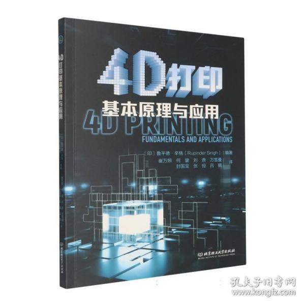 4D打印基本原理与应用