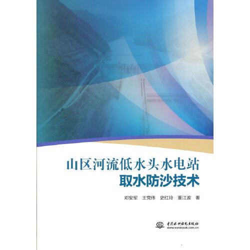 山區(qū)河流低水頭水電站取水防沙技術(shù)