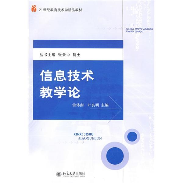 信息技術(shù)教學(xué)論