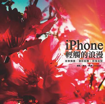 iPhone：輕觸的浪漫