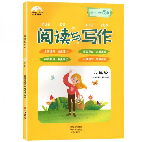 小象圖書：小學(xué)閱讀與寫作六年級（適用于小學(xué)六年級全年提高小學(xué)閱讀與寫作能力）