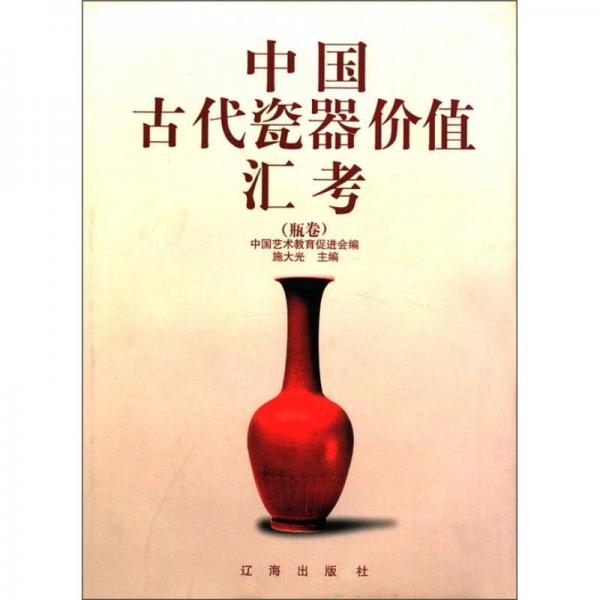 中国古代瓷器价值汇考（瓶卷）