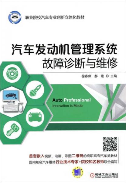 汽車發(fā)動(dòng)機(jī)管理系統(tǒng)故障診斷與維修