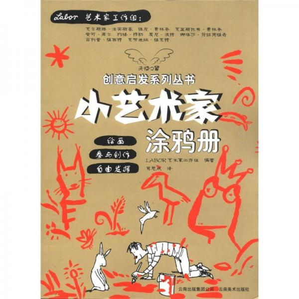 天使之翼創(chuàng)意啟發(fā)系列叢書：小藝術(shù)家涂鴉冊