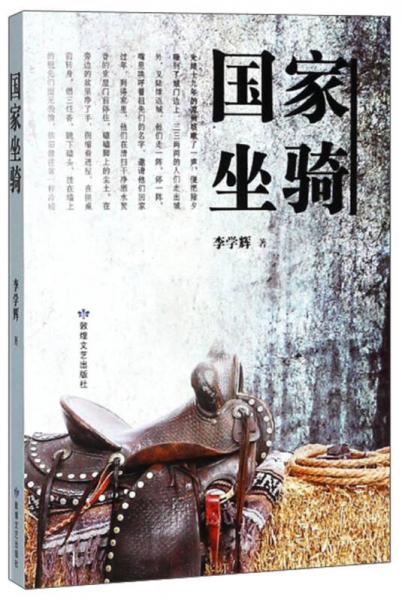 國家坐騎