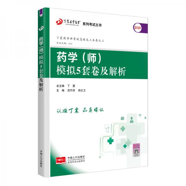 2021新版预售2021丁震医学教育系列考试丛书--药学（师）模拟5套卷及解析