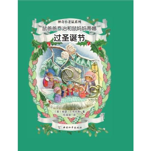 鼠爸爸喬治和鼠媽媽蒂娜過圣誕節(jié)
