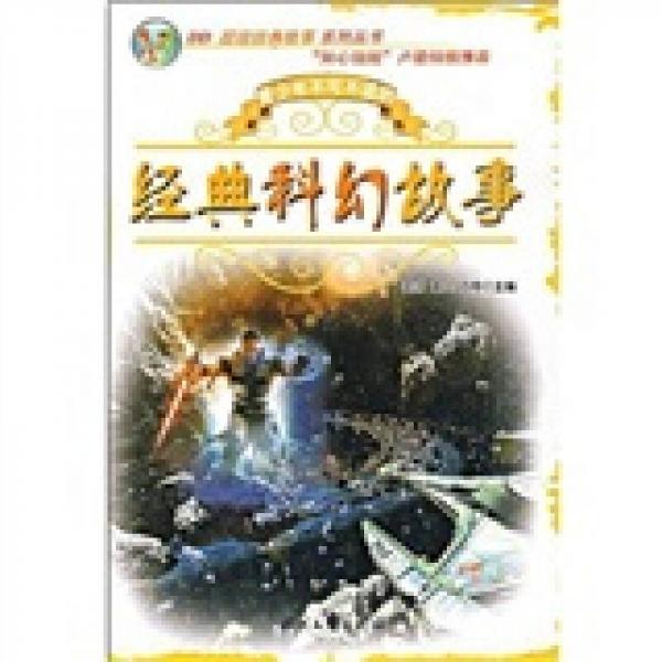 青少年不可不讀的經(jīng)典科幻故事