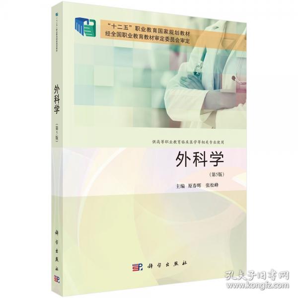外科學（第5版） 9787030786586原春輝科學出版社