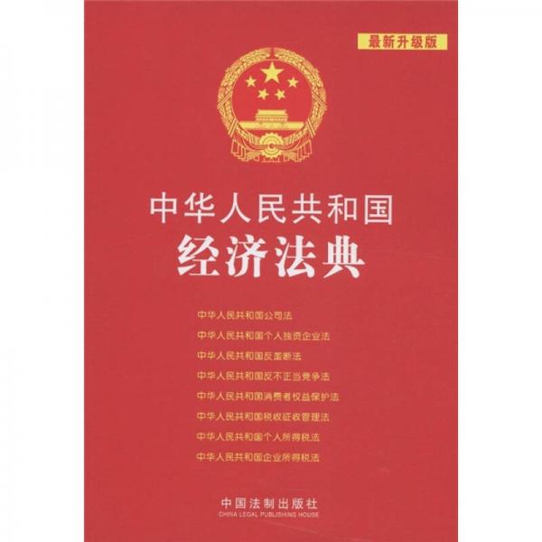中华人民共和国法典整编·应用系列（3）：中华人民共和国经济法典（最新升级版）
