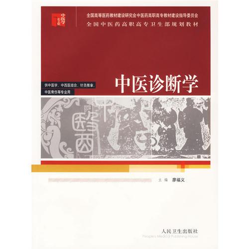 中医诊断学/供中医学、中西医结合、针灸推拿、中医骨伤等专业用