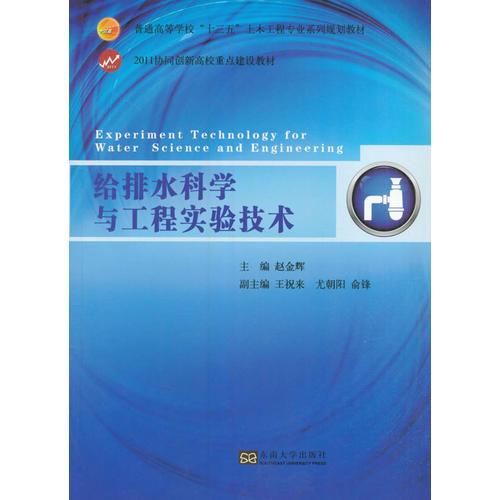 給排水科學(xué)與工程實(shí)驗(yàn)技術(shù)