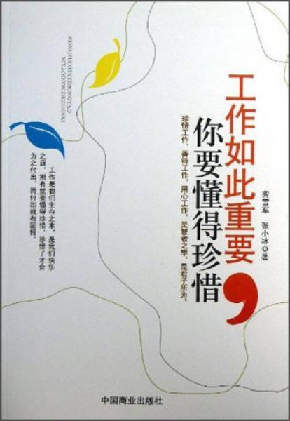 工作如此重要 你要懂得珍惜