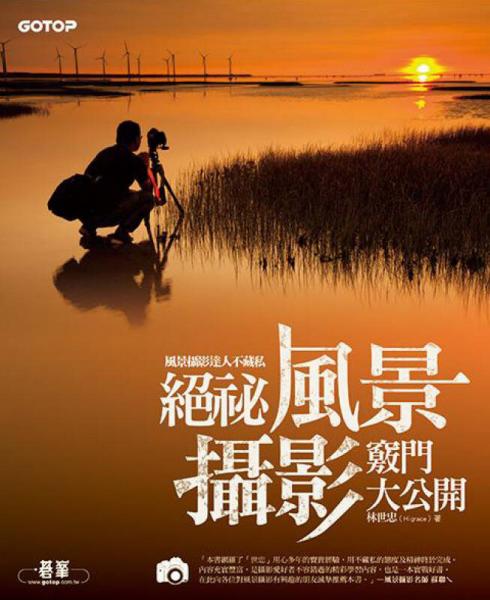 風(fēng)景攝影達(dá)人不藏私：絕秘風(fēng)景攝影竅門(mén)大公開(kāi)