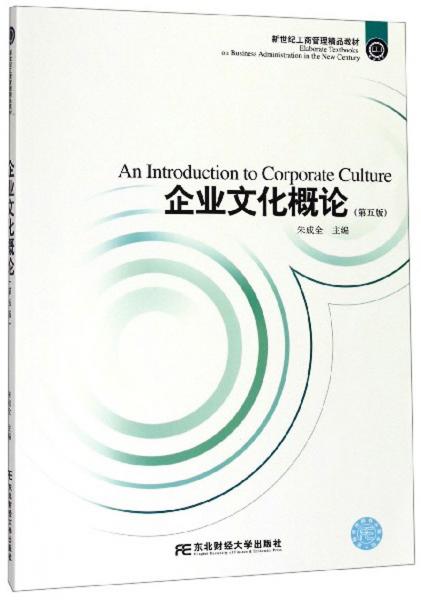企業(yè)文化概論（第5版）