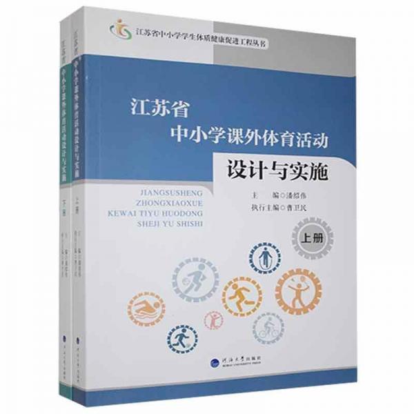 江蘇省中小學(xué)課外體育活動設(shè)計與實施(上下)