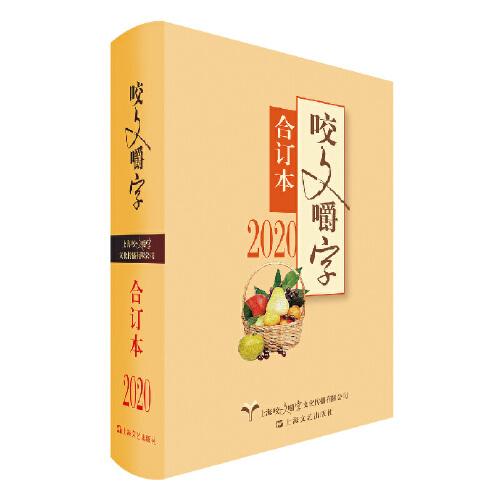 2020年《咬文嚼字》合訂本（精）
