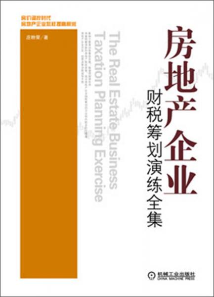 房地产企业财税筹划演练全集