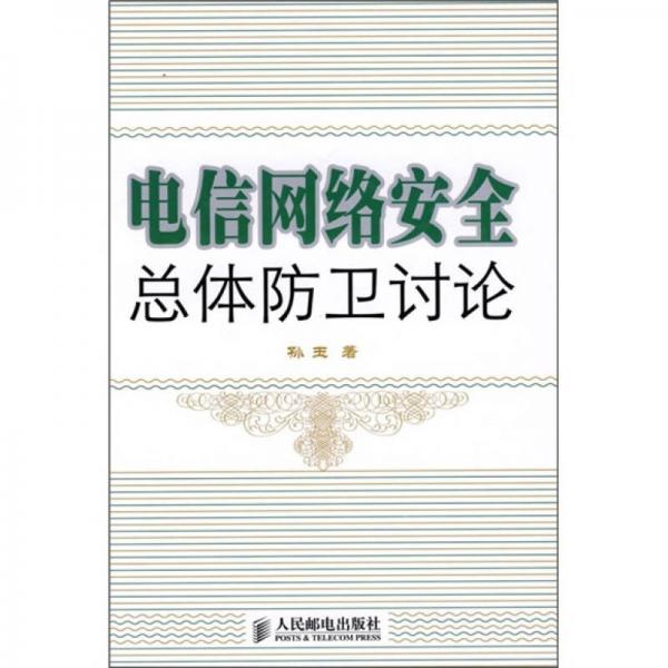 电信网络安全总体防卫讨论