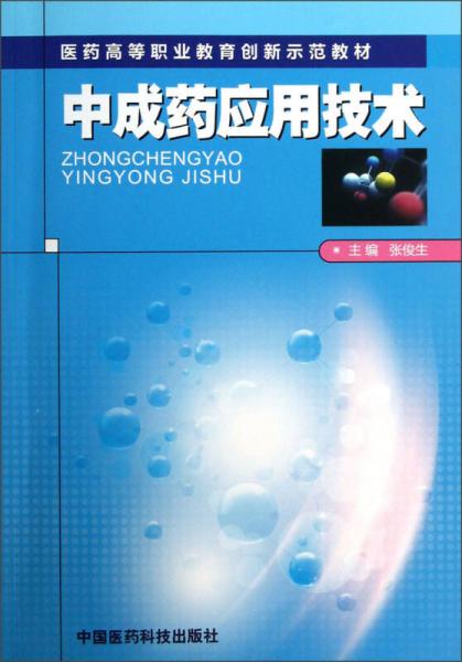 醫(yī)藥高等職業(yè)教育創(chuàng)新示范教材：中成藥應(yīng)用技術(shù)