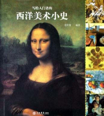 寫給入門者的西洋美術(shù)小史