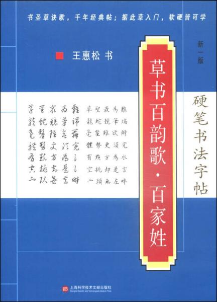 硬笔书法字帖：草书百韵歌·百家姓（第二版）