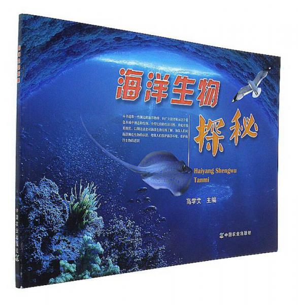 海洋生物探秘