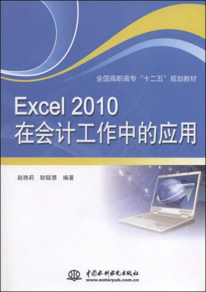 Excel 2010在会计工作中的应用/全国高职高专“十二五”规划教材