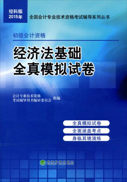 经科版2015年全国会计专业技术资格考试辅导系列丛书：经济法基础全真模拟试卷