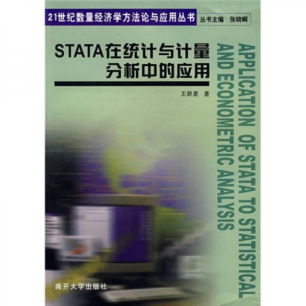 STATA在統(tǒng)計(jì)與計(jì)量分析中的應(yīng)用