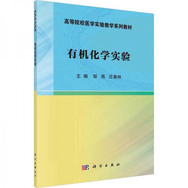 有機(jī)化學(xué)實(shí)驗(yàn)(高等院校醫(yī)學(xué)實(shí)驗(yàn)教學(xué)系列教材)