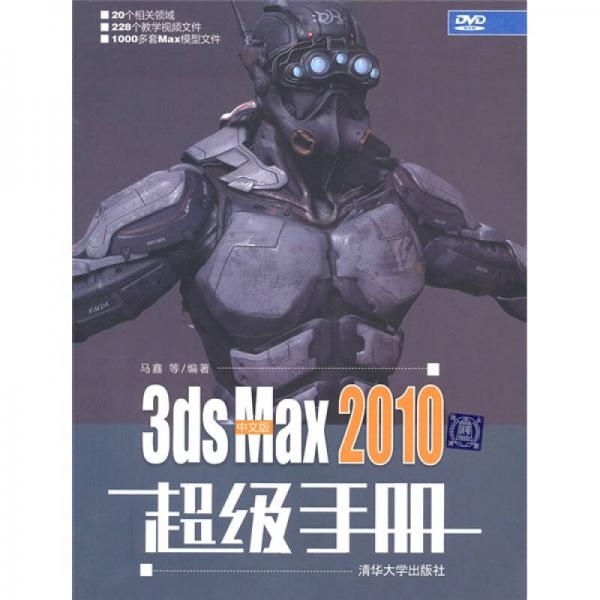 中文版3ds Max 2010超级手册