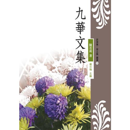 九華文集