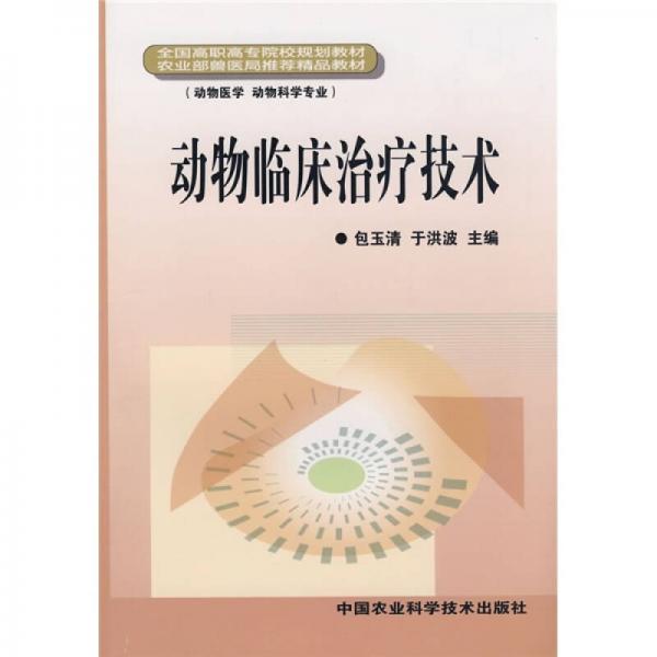 全国高职高专院校规划教材·农业部兽医局推荐精品教材（动物医学、动物科学专业）：动物临床治疗技术