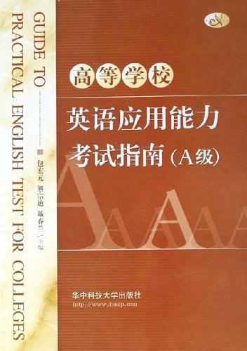 高等學(xué)校英語應(yīng)用能力考試指南（A級）