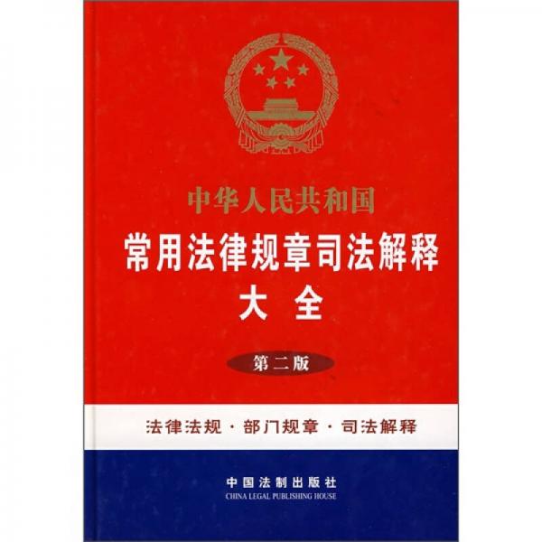 中华人民共和国常用法律规章司法解释大全（第2版）
