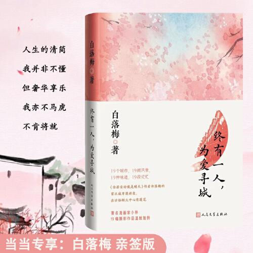 終有一人，為愛尋城（白落梅的城市漫游，在世俗煙火中心有蓮花）