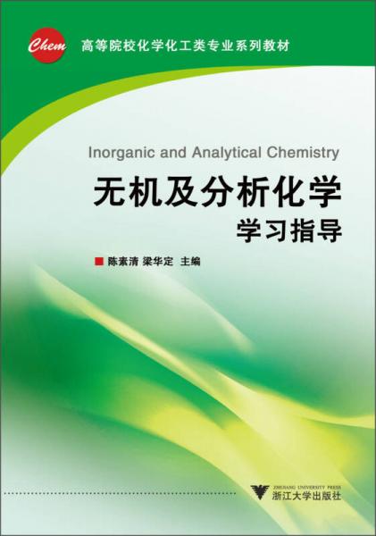 高等院校化学化工类专业系列教材：无机及分析化学学习指导