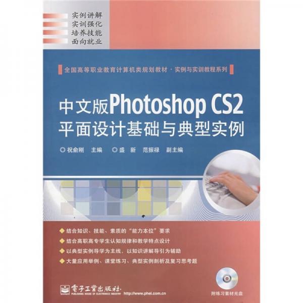 中文版Photoshop CS2平面設(shè)計(jì)基礎(chǔ)與典型實(shí)例
