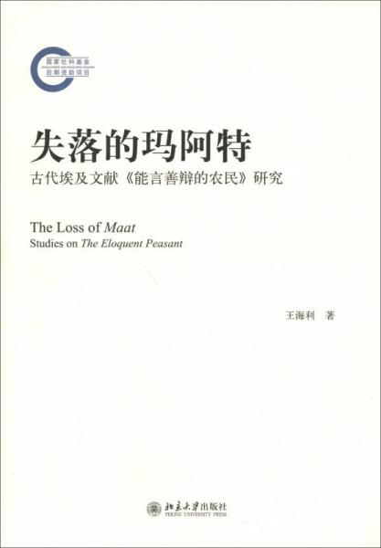 失落的瑪阿特：古代埃及文獻(xiàn)《能言善辯的農(nóng)民》研究