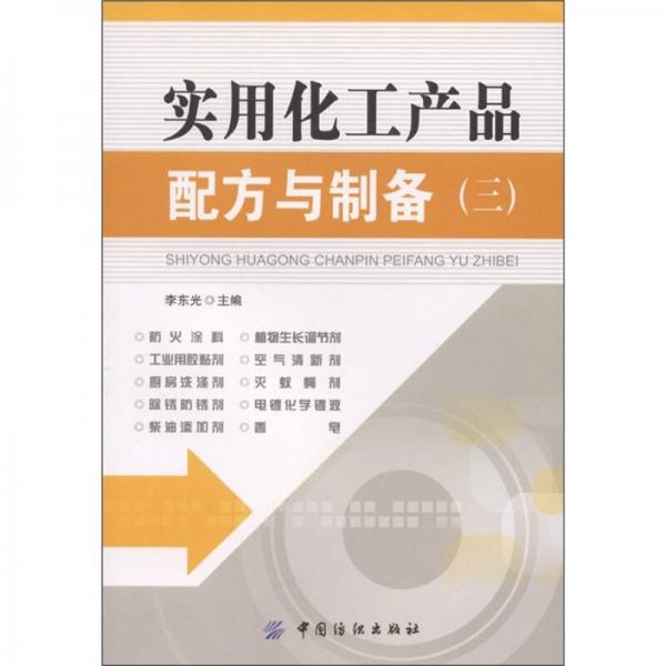 實用化工產(chǎn)品配方與制備（3）