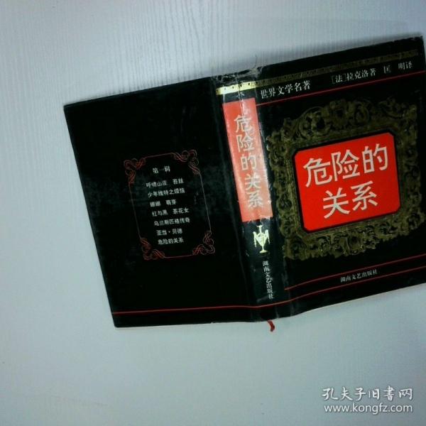 危險的關(guān)系