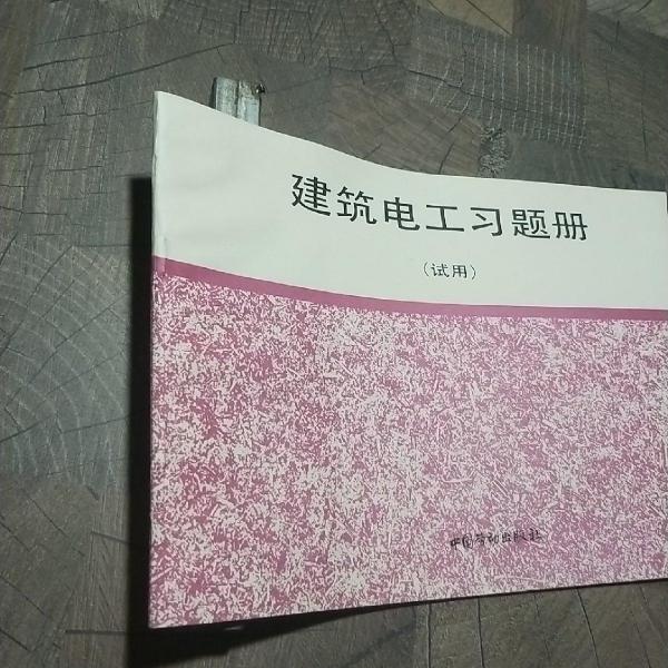 建筑電工習(xí)題冊:試用