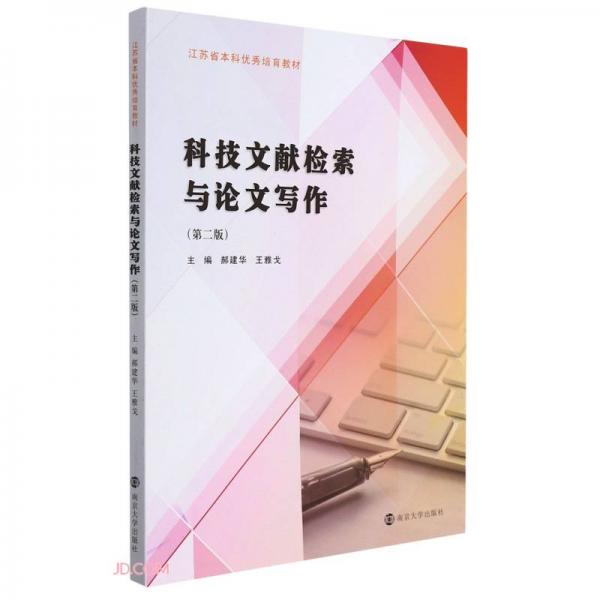 科技文獻(xiàn)檢索與論文寫作(第2版江蘇省本科優(yōu)秀培育教材)