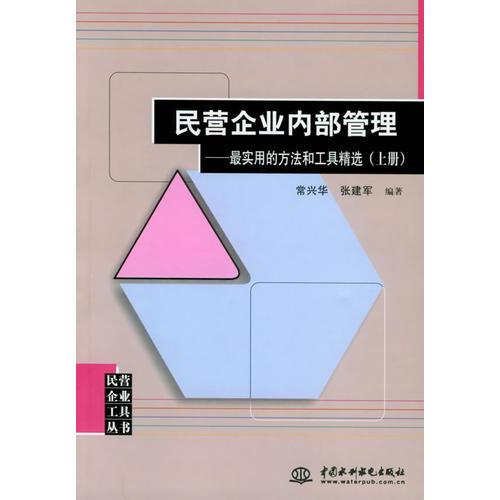 民营企业内部管理（上下册）：最实用的方法和工具精选——民营企业工具丛书