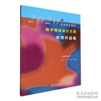 2020年北京市大學(xué)生數(shù)字媒體設(shè)計(jì)大賽優(yōu)秀作品集