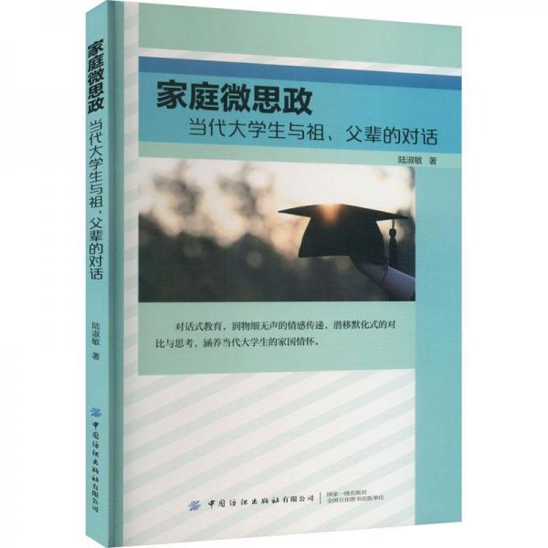 家庭微思政 當(dāng)代大學(xué)生與祖、父輩的對(duì)話