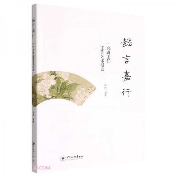 懿言嘉行(名班主任工作藝術(shù)漫談)