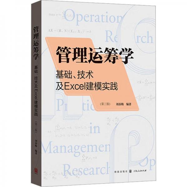 全新正版圖書 管理運籌學:基礎(chǔ)、技術(shù)及Excel建模實踐(第3版)劉春梅格致出版社9787543234840
